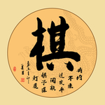 琴棋书画书法