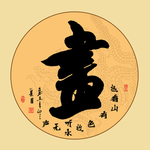 琴棋书画书法