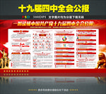 十九届四中全会公报