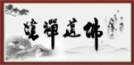 佛道禅境