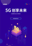 紫蓝色5G创享未来海报