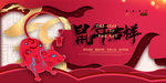 鼠年