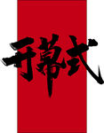 开幕式