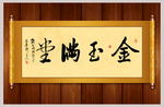 金玉满堂书法卷轴