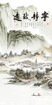新中式玄关国画山水 tif分层