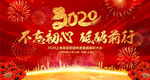 2020鼠年不忘初心企业年会