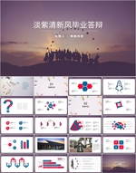 淡紫清新风毕业答辩PPT模板