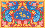 手绘民族风喜庆福气满满波斯地毯