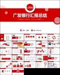 广发银行年终工作总结计划PPT