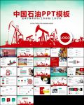 中石油中石化中海油油田ppt