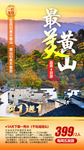 黄山旅游海报