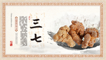 三七