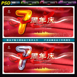 7周年庆