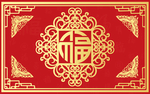 福气满满喜庆地毯地垫