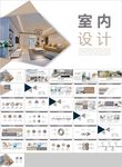 建筑装饰装潢室内设计PPT