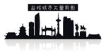 盐城城市矢量剪影