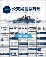 公安局警察工作总结PPT