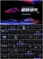 智慧科技城市PPT