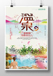 唯美温泉养生海报