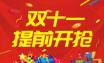 双十一提前开抢