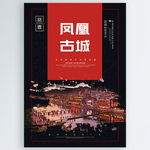 凤凰古城