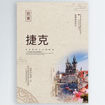 捷克