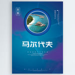 马尔代夫