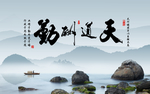新中式天道酬勤意境山水背景墙