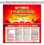十九届四中全会
