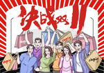 决战双11 双11