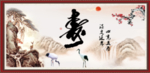 寿字
