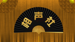 金色扇子相声背景图
