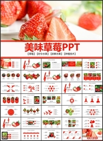 美味草莓真好吃PPT