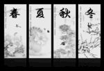 春夏秋冬