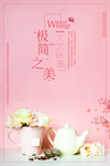 极简之美海报