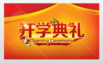 青春不散场毕业典礼开学典礼