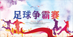 足球