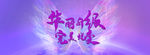 蜕变