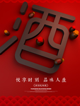 老酒海报