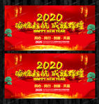 2020企业年会主题晚会展板