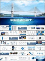 中国桥梁建设汇报PPT