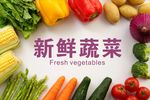 蔬菜展板