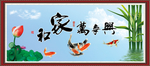 家和万事兴