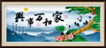 家和万事兴