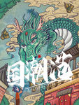国潮 国潮范