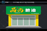 粮油店招牌效果图