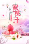 水蜜桃汁海报