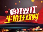 疯狂双十一 1111 淘宝 购