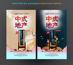中式地产海报