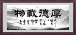 厚德载物